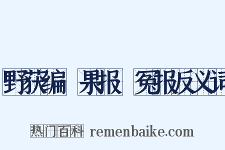野获编·果报·冤报反义词是什么意思的图片